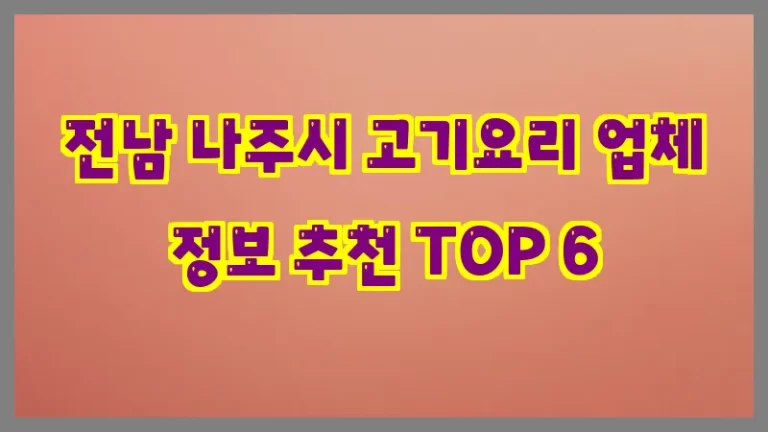 전남 나주시 고기요리 업체 정보 추천 TOP 6