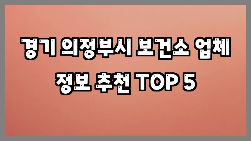 경기 의정부시 보건소