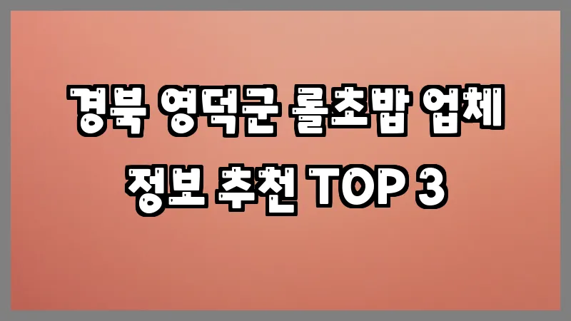 경북 영덕군 롤초밥
