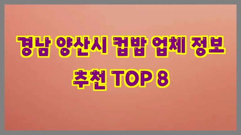 경남 양산시 컵밥 업체 정보 추천 TOP 8