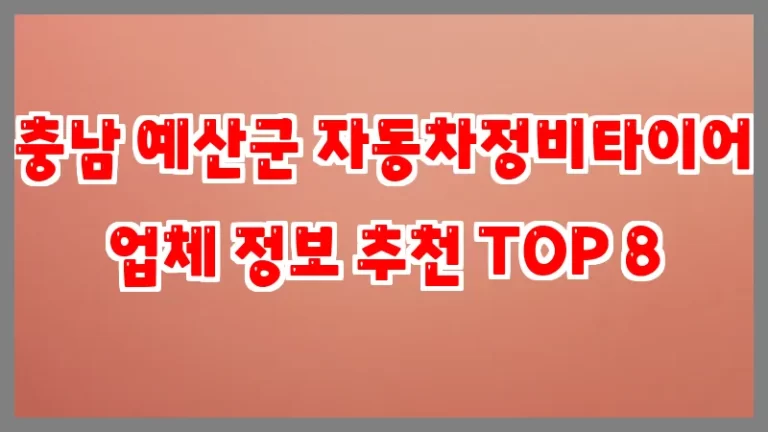 충남 예산군 자동차정비타이어 업체 정보 추천 TOP 8
