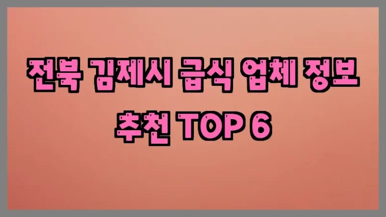 전북 김제시 급식 업체 정보 추천 TOP 6