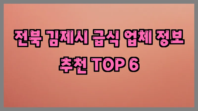 전북 김제시 급식