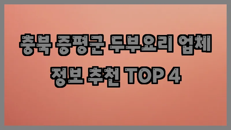 충북 증평군 두부요리