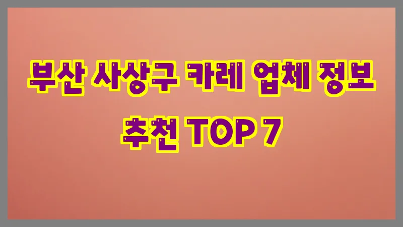 부산 사상구 카레 업체 정보 추천 TOP 7