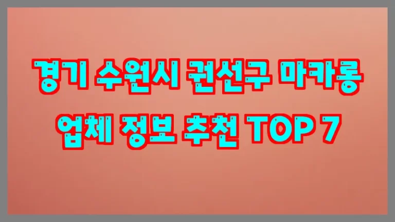 경기 수원시 권선구 마카롱 업체 정보 추천 TOP 7