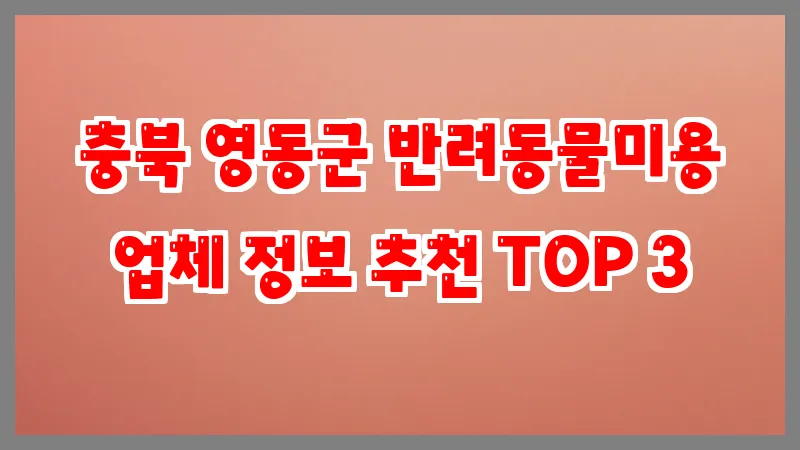 충북 영동군 반려동물미용