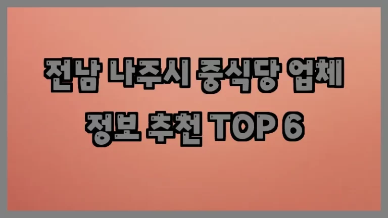 전남 나주시 중식당 업체 정보 추천 TOP 6