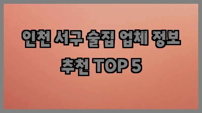 인천 서구 술집
