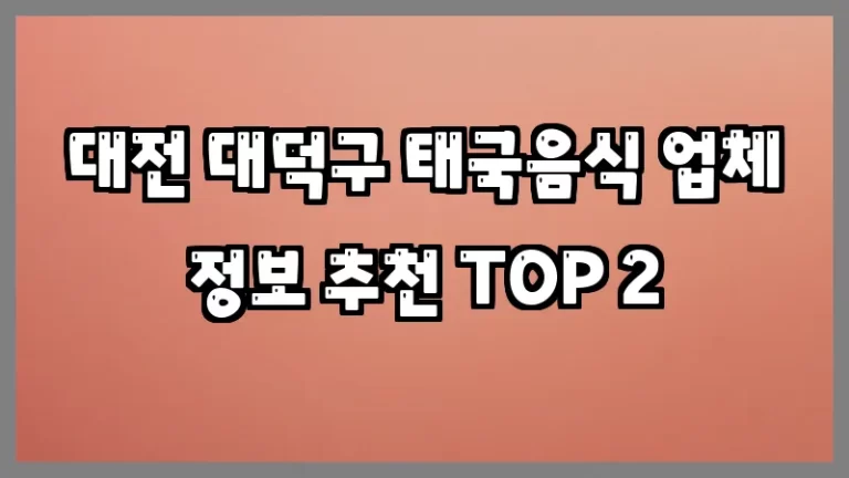 대전 대덕구 태국음식 업체 정보 추천 TOP 2