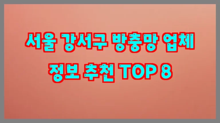 서울 강서구 방충망 업체 정보 추천 TOP 8