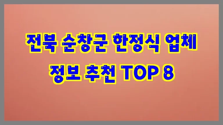 전북 순창군 한정식 업체 정보 추천 TOP 8