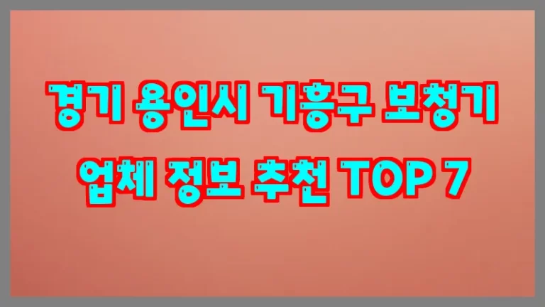 경기 용인시 기흥구 보청기 업체 정보 추천 TOP 7