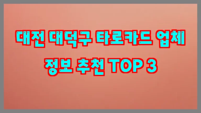 대전 대덕구 타로카드 업체 정보 추천 TOP 3