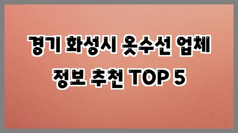 경기 화성시 옷수선 업체 정보 추천 TOP 5