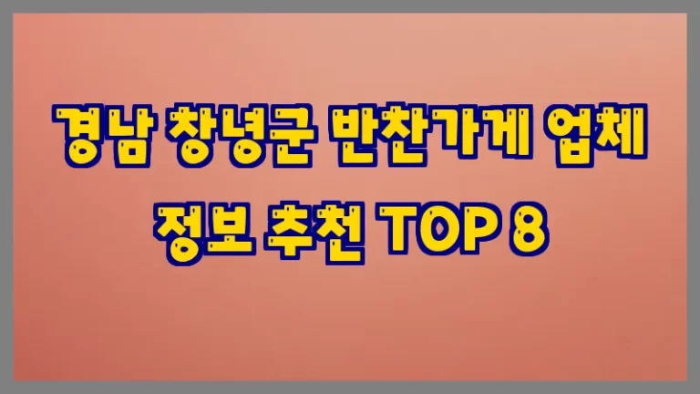 경남 창녕군 반찬가게 업체 정보 추천 TOP 8