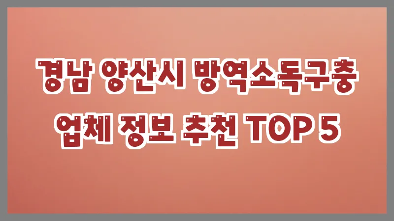 경남 양산시 방역소독구충