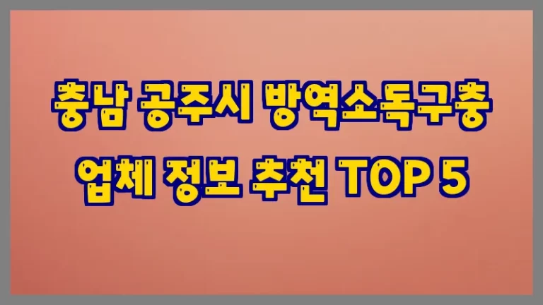 충남 공주시 방역소독구충 업체 정보 추천 TOP 5