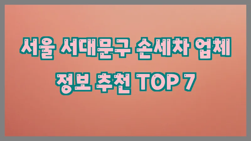 서울 서대문구 손세차 업체 정보 추천 TOP 7