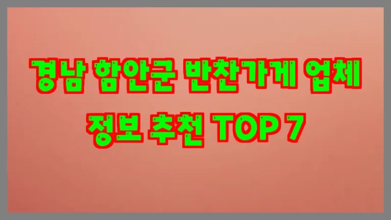 경남 함안군 반찬가게 업체 정보 추천 TOP 7