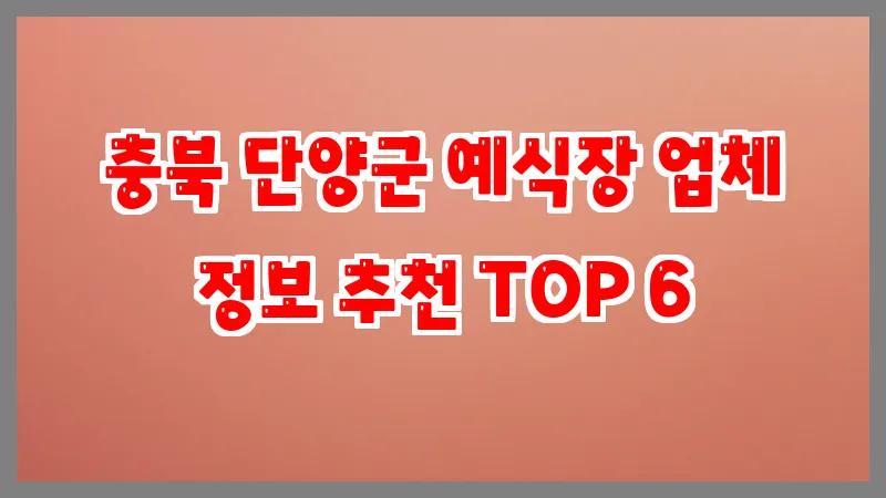 충북 단양군 예식장