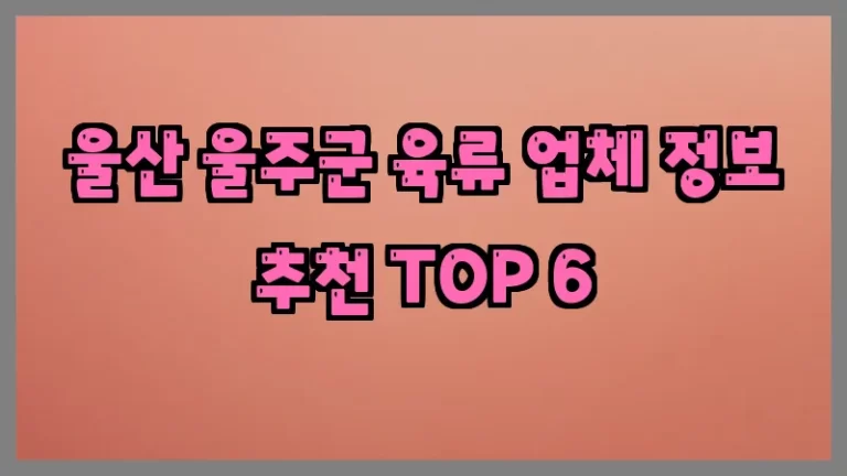 울산 울주군 육류 업체 정보 추천 TOP 6