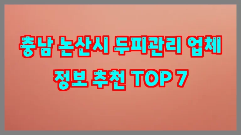 충남 논산시 두피관리 업체 정보 추천 TOP 7