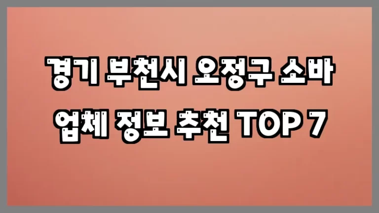 경기 부천시 오정구 소바 업체 정보 추천 TOP 7