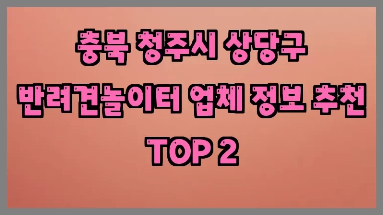 충북 청주시 상당구 반려견놀이터 업체 정보 추천 TOP 2
