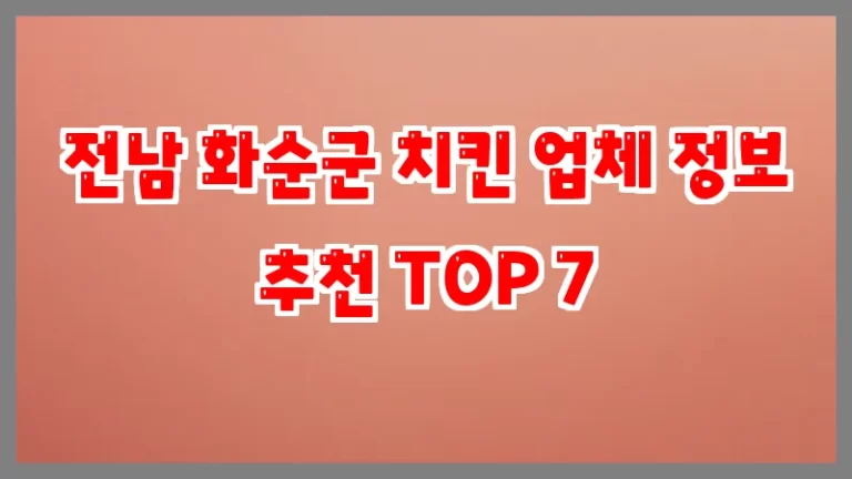 전남 화순군 치킨 업체 정보 추천 TOP 7