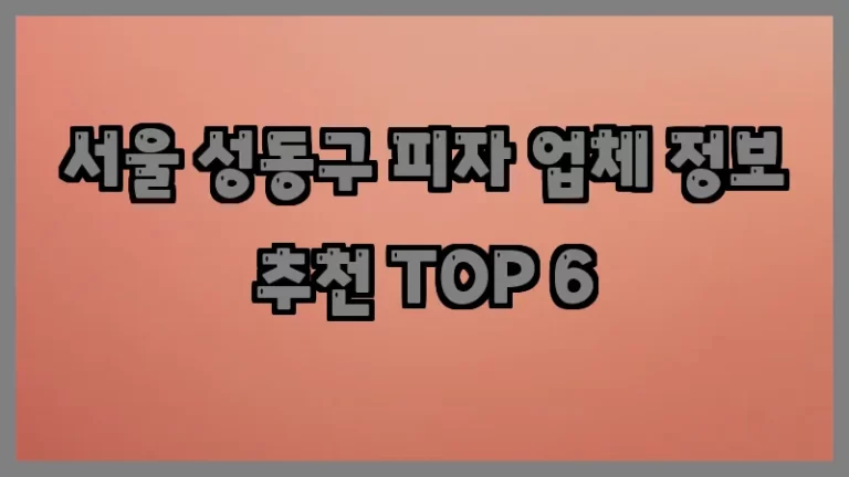 서울 성동구 피자 업체 정보 추천 TOP 6