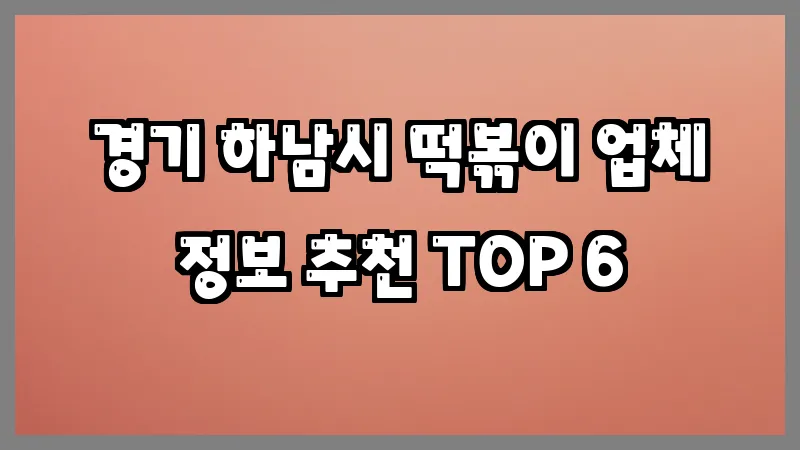 경기 하남시 떡볶이