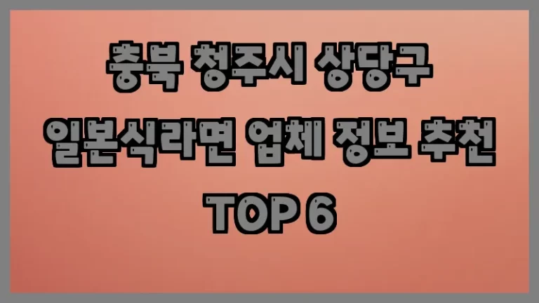 충북 청주시 상당구 일본식라면 업체 정보 추천 TOP 6