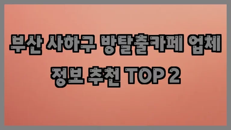 부산 사하구 방탈출카페 업체 정보 추천 TOP 2