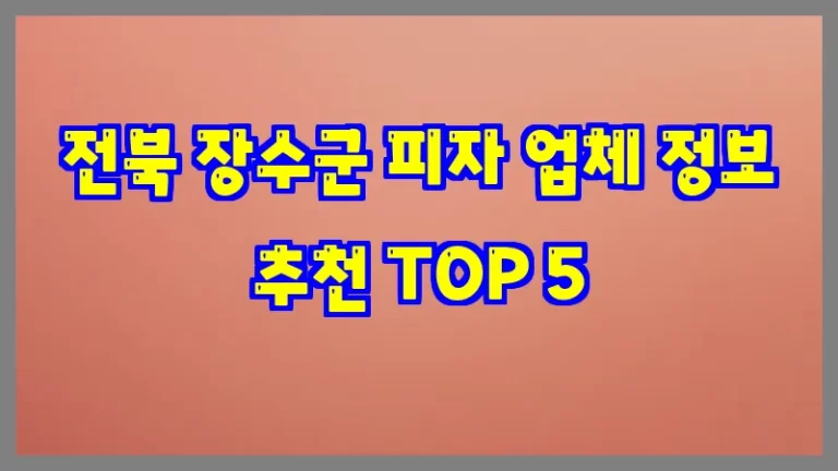 전북 장수군 피자 업체 정보 추천 TOP 5