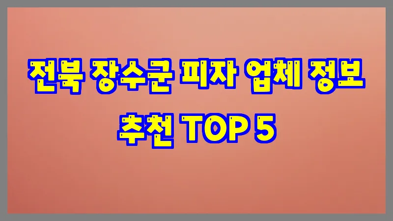 전북 장수군 피자