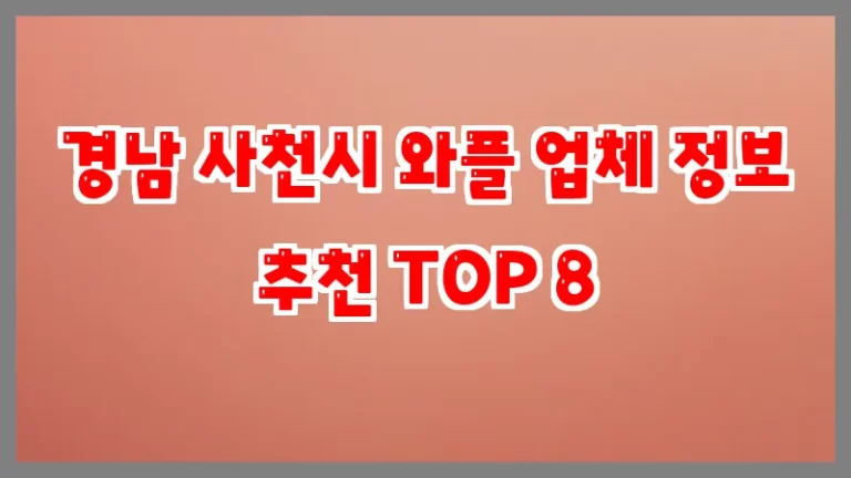 경남 사천시 와플 업체 정보 추천 TOP 8