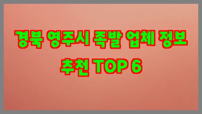 경북 영주시 족발 업체 정보 추천 TOP 6