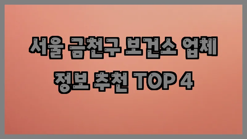 서울 금천구 보건소