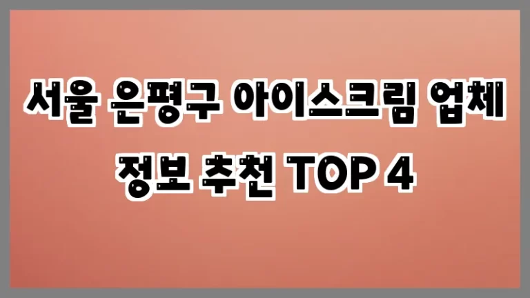 서울 은평구 아이스크림 업체 정보 추천 TOP 4