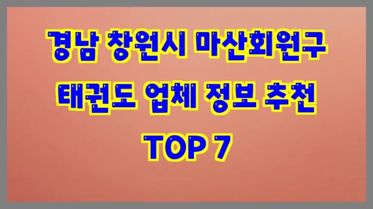 경남 창원시 마산회원구 태권도 업체 정보 추천 TOP 7