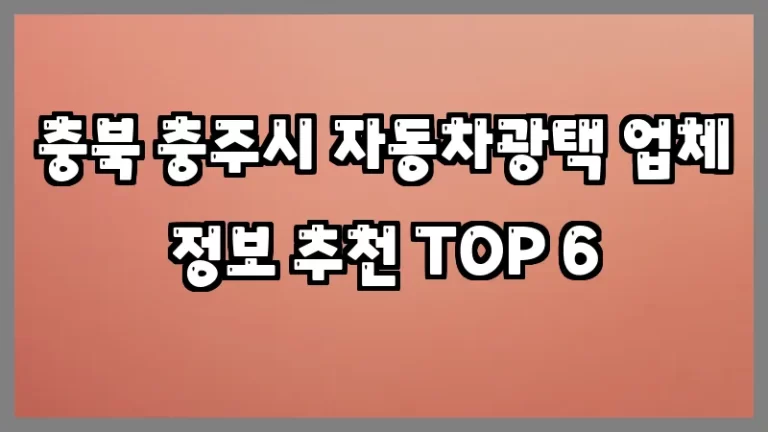 충북 충주시 자동차광택 업체 정보 추천 TOP 6