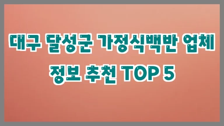 대구 달성군 가정식백반 업체 정보 추천 TOP 5