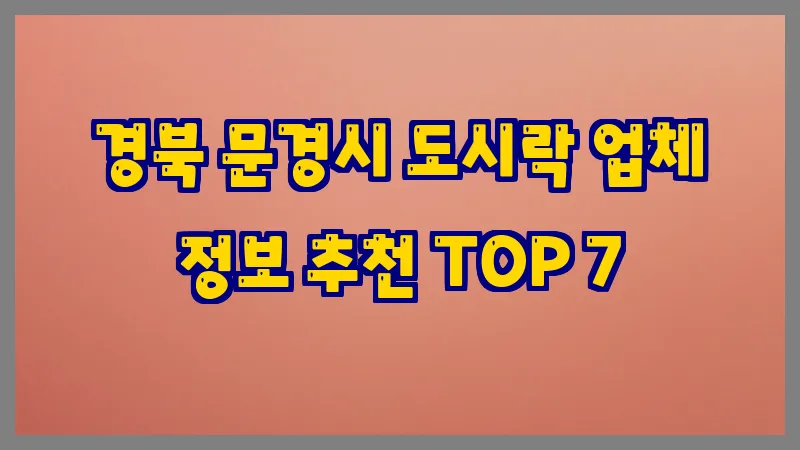 경북 문경시 도시락 업체 정보 추천 TOP 7