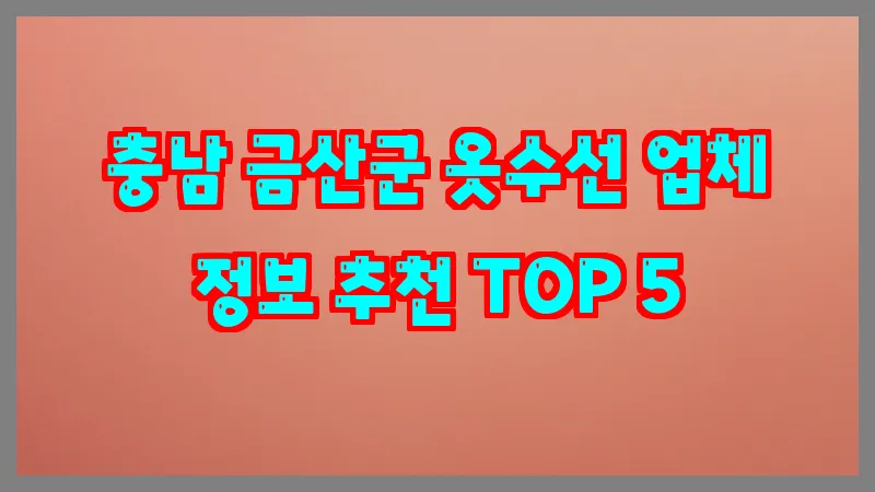 충남 금산군 옷수선
