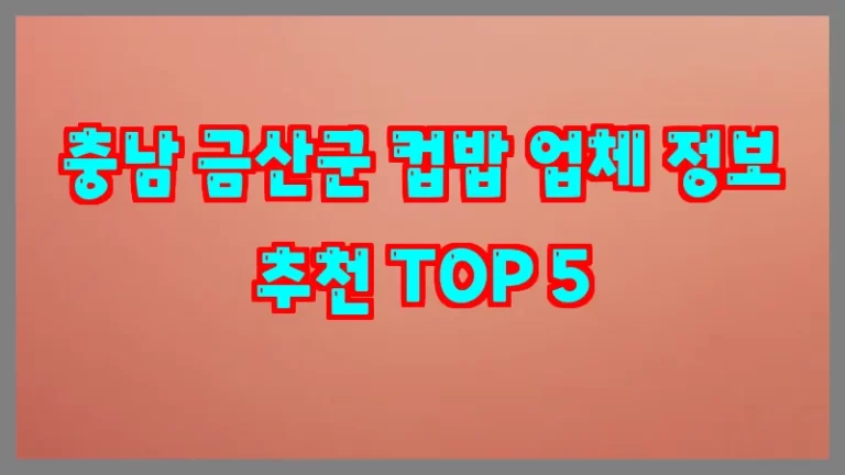 충남 금산군 컵밥 업체 정보 추천 TOP 5