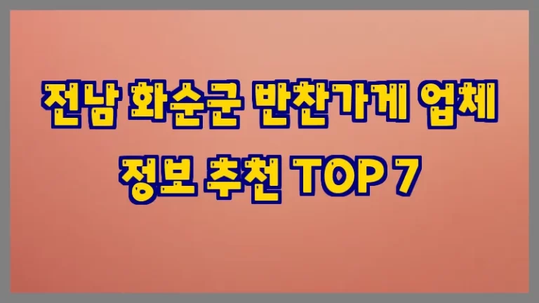 전남 화순군 반찬가게 업체 정보 추천 TOP 7
