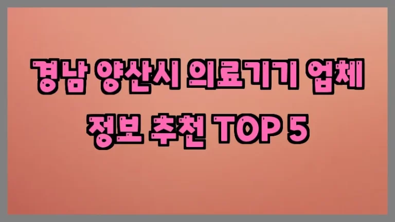 경남 양산시 의료기기 업체 정보 추천 TOP 5