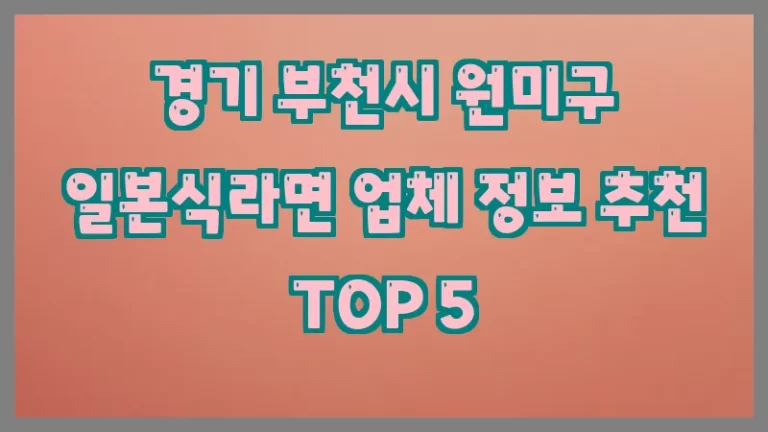 경기 부천시 원미구 일본식라면 업체 정보 추천 TOP 5