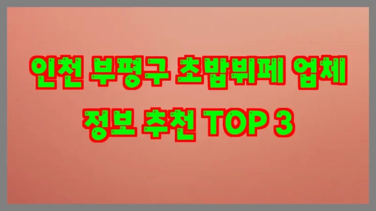 인천 부평구 초밥뷔페 업체 정보 추천 TOP 3